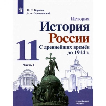 Школьникам и абитуриентам, книга История России. С древнейших времен до 1914 г. 11 класс. Углубленный уровень. Учебник. В 2-х частях. Часть 1