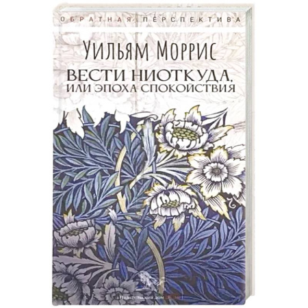 Классика, современная литература, книга Вести ниоткуда, или Эпоха спокойствия