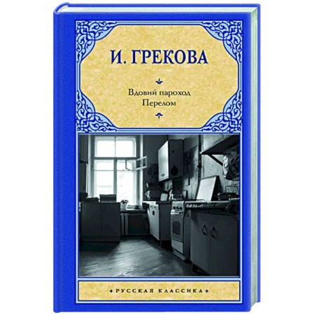 Классика, современная литература, книга Вдовий пароход. Перелом