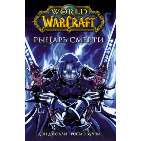 Развлечения. Праздники. Юмор, книга World of Warcraft. Рыцарь смерти