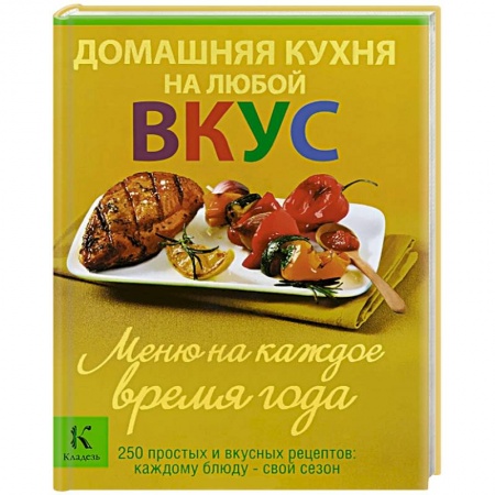 Книги, книга Домашняя кухня на любой вкус. Меню на каждое время года