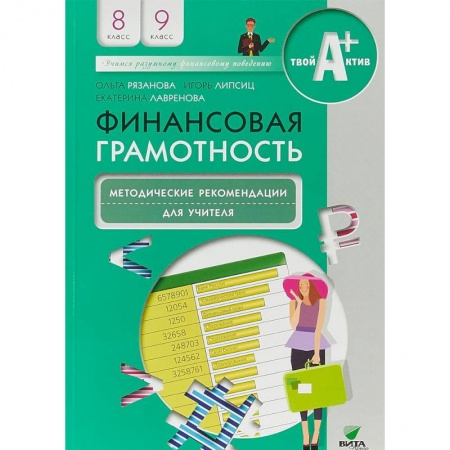 Учителям, педагогам, воспитателям, книга Финансовая грамотность. 8-9 классы. Методические рекомендации для учителя