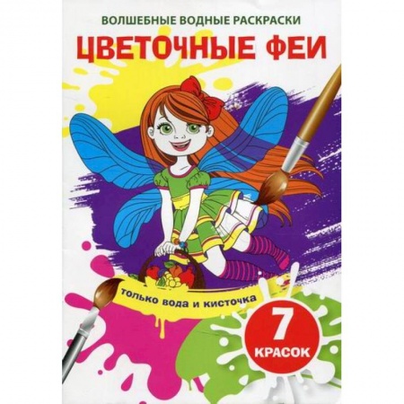 Досуг, творчество и кулинария, книга Волшебные водные раскраски. Цветочные феи