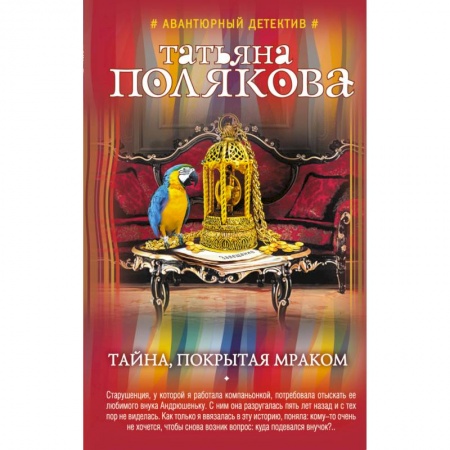 Детективы, триллеры, книга Тайна, покрытая мраком