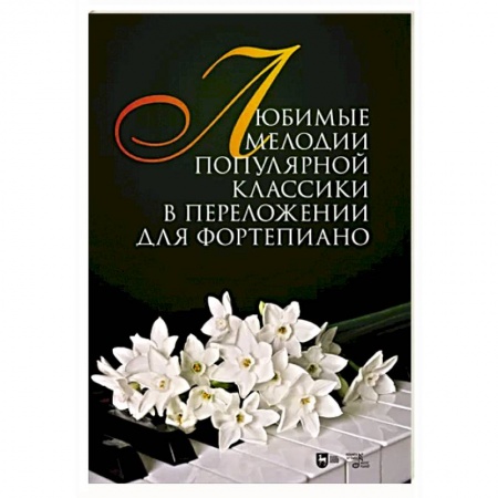 Музыкальная школа, книга Любимые мелодии популярной классики в переложении для фортепиано. Ноты