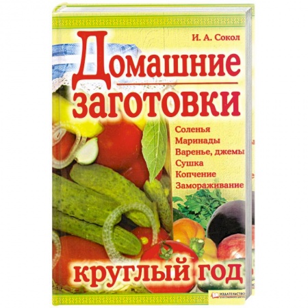 Книги, книга Домашние заготовки круглый год