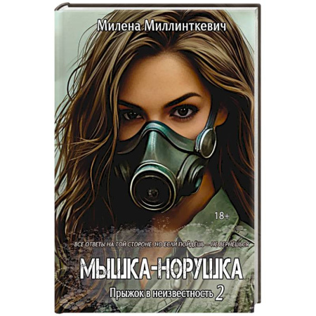 Фантастика, фэнтези, книга Мышка-норушка. Прыжок в неизвестность Книга 1. Том 2