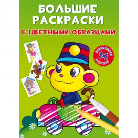 Досуг, творчество и кулинария, книга Большие раскраски с цветными образцами. Обезьянка