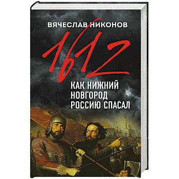 1612-й. Как Нижний Новгород Россию спасал 1612-й. Как Нижний Новгород Россию спасал
