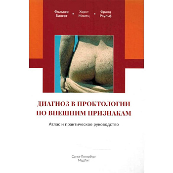 Диагноз в проктологии по внешним признакам. Атлас и практическое руководство