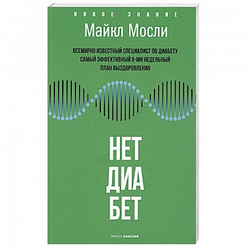 Нет, диабет Нет, диабет