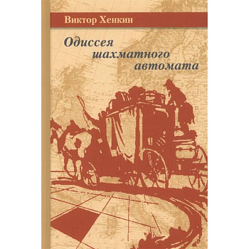 Одиссея шахматного автомата. Хенкин Одиссея шахматного автомата. Хенкин