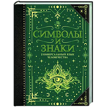 Символы и знаки. Универсальный язык человечества Символы и знаки. Универсальный язык человечества