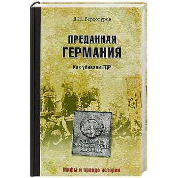 Преданная Германия. Как убивали ГДР Преданная Германия. Как убивали ГДР