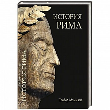 История Рима