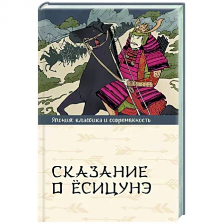 Эпосы, саги, книга Сказание о Ёсицунэ