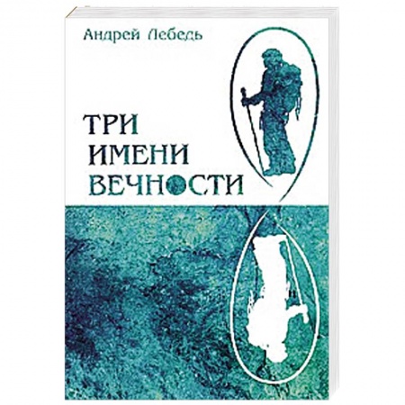 Книги, книга Три имени Вечности