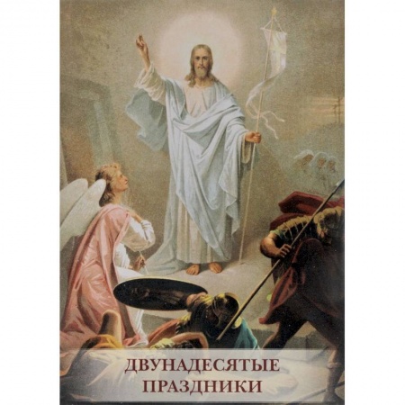 Культура, искусство, книга Двунадесятые праздники. Буклет. Открытки