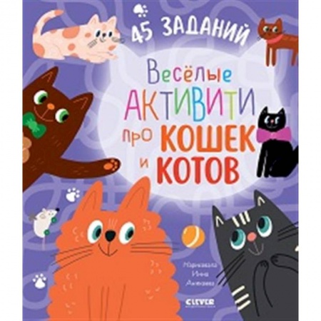 Досуг, творчество и кулинария, книга Веселые активити про кошек и котов. 45 заданий