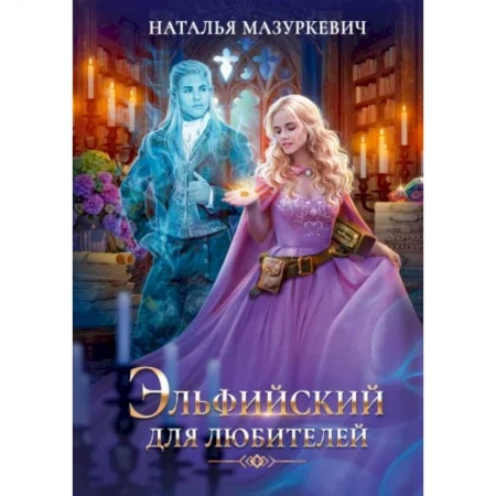 Фантастика, фэнтези, книга Эльфийский для любителей