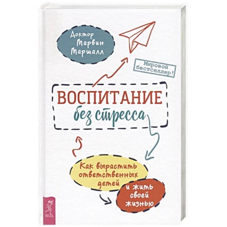Общественные и гуманитарные науки, книга Воспитание без стресса: как вырастить ответственных детей и жить своей жизнью