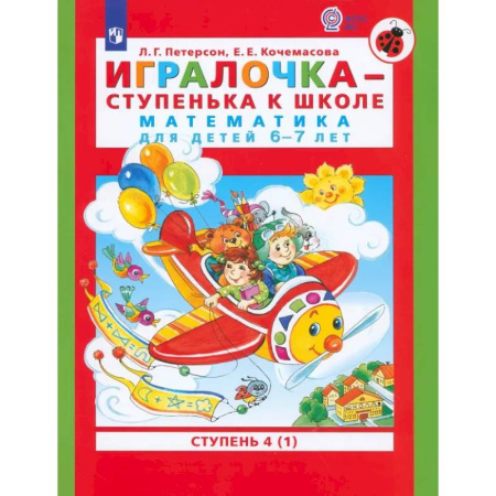 Дошкольникам, книга Игралочка - ступенька к школе. Математика для детей 6-7 лет. Ступень 4 (1). ФГОС ДО