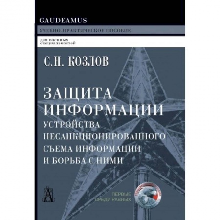 Компьютерная безопасность. Хакерство, книга Защита информации, устройства несанкционированного съема информации и борьба с ними