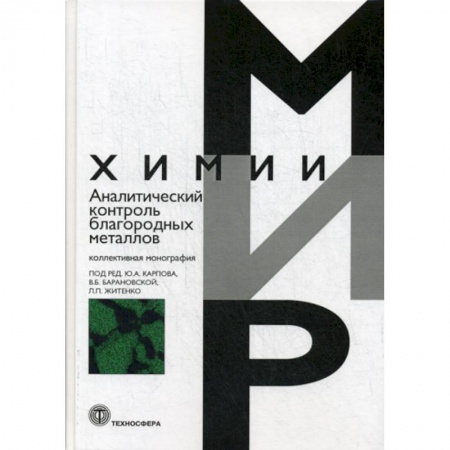 Естественные науки, книга Аналитический контроль благородных металлов