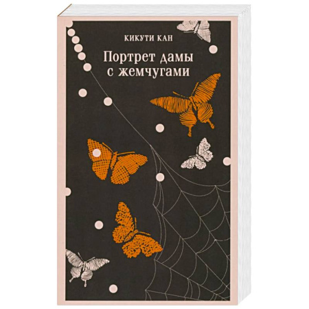 Классика, современная литература, книга Портрет дамы с жемчугами