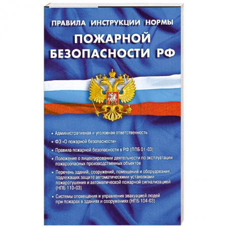 Книги, книга Правила, инструкции, нормы пожарной безопасности РФ