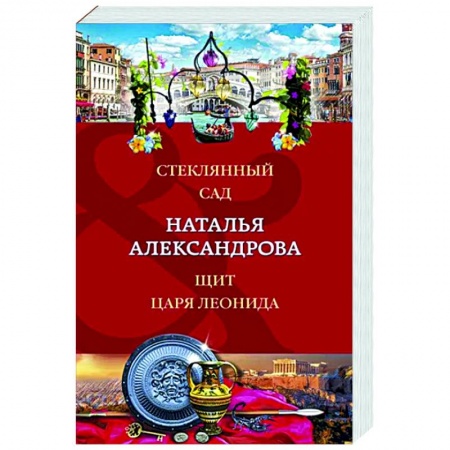 Детективы, триллеры, книга Стеклянный сад. Щит царя Леонида