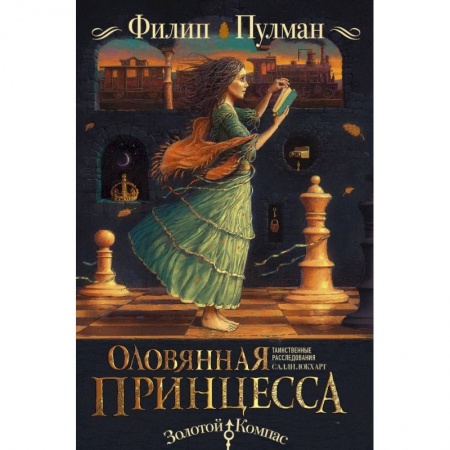 Книги, книга Таинственные расследования Салли Локхарт. Оловянная принцесса