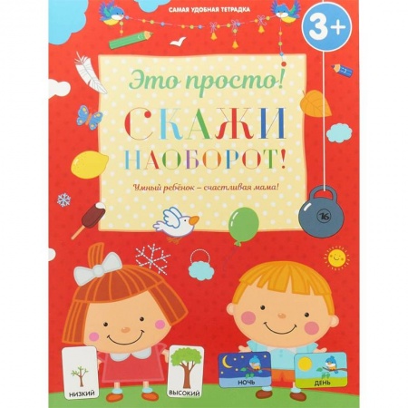 Дошкольникам, книга Скажи наоборот!