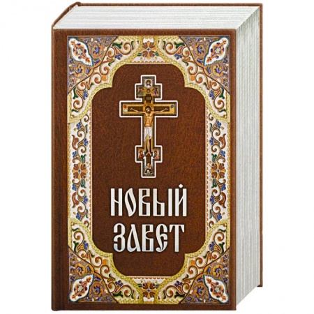 Книги, книга Новый Завет