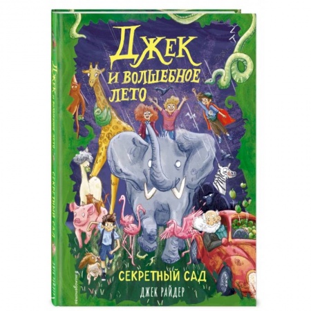 Сказки, книга Секретный сад