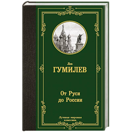 Классика, современная литература, книга От Руси до России