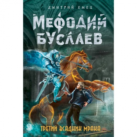 Книги, книга Третий всадник Мрака