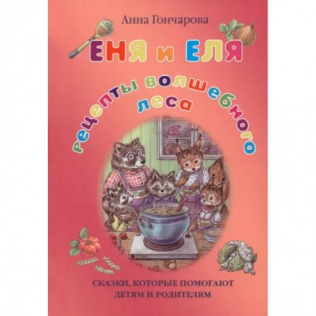 Сказки, книга Еня и Еля. Рецепты Волшебного леса