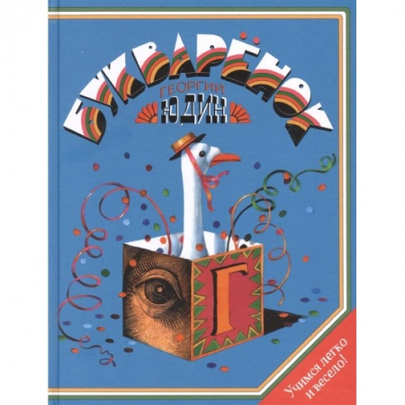 Книги для дошкольников (4-6 лет), книга Букваренок. Азбука в рассказах, сказках и картинках