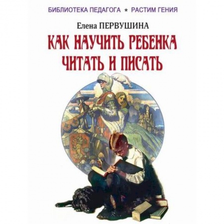 Общественные и гуманитарные науки, книга Как научить ребенка читать и писать