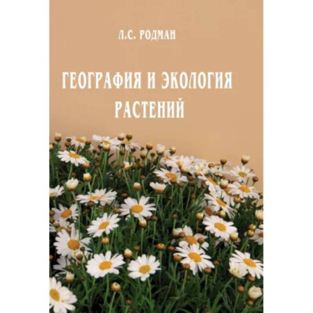 Естественные науки, книга География и экология растений