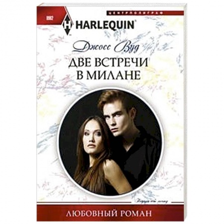книга Две встречи в Милане с доставкой по Франции Любовный роман, книга Две встречи в Милане