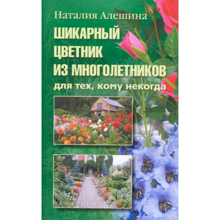 Сад, огород, цветы, дизайн участка, книга Шикарный цветник из многолетника