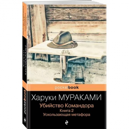 Классика, современная литература, книга Убийство Командора. Книга 2. Ускользающая метафора