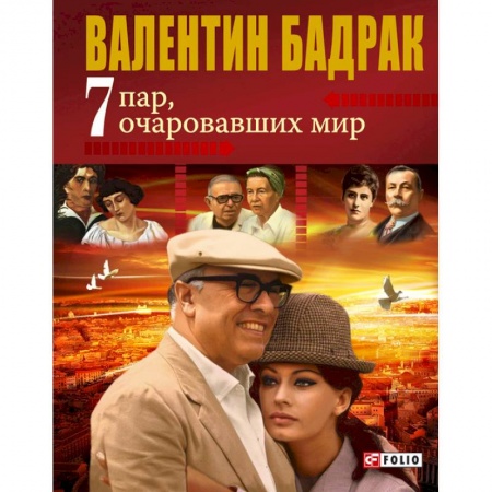 Книги, книга 7 пар очаровавших мир