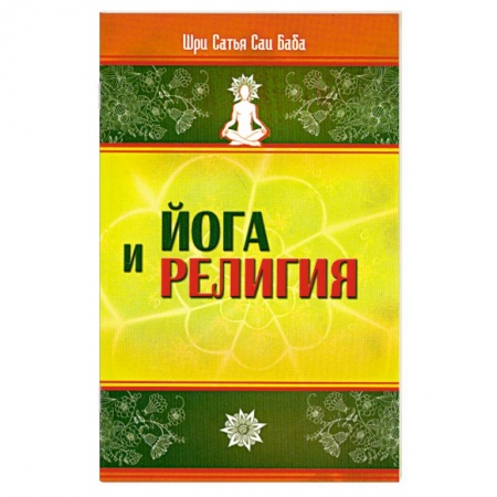 Книги, книга Йога и религия