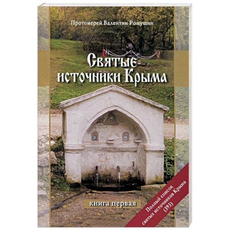 Книги, книга Святые источники Крыма