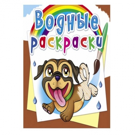 Досуг, творчество и кулинария, книга Водные раскраски. Собачки
