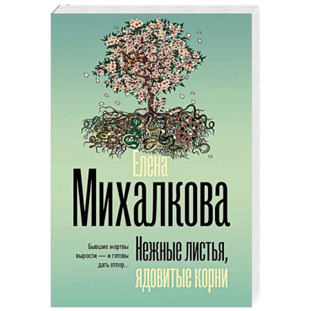 Детективы, триллеры, книга Нежные листья, ядовитые корни