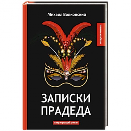 Классика, современная литература, книга Записки прадеда